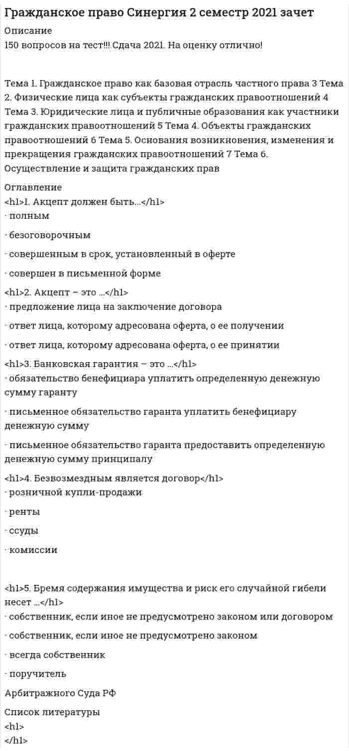     
          Описание
          Работа выполнена на хорошо ответы на все вопросы.  
            
            
            Гражданское право синергия 3 семестрГражданское право тест с ответами СИНЕРГИЯ 2022 г.Гражданское право Тест с ответами Синергия 3 семестрГраницей экономической нецелесообразности восстановления здания путем капитального ремонта является:Графики зависимости кинетической энергии электронов, выбитых из двух металлов 1 и 2, от частоты v падающих фотонов имеют вид, изображенный на рисунке. Выберите правильное утверждение:Графики зависимости кинетической энергии электронов, выбитых из двух металлов 1 и 2, от частоты v падающих фотонов имеют вид, изображенный на рисунке. Выберите правильное утверждение:...Графическим выражением экономического роста является … Гражданское право. Cинергия 2 семестрГражданское право (ответы к тесту Синергия)Гражданское право. Ответы на тест Синергия. Гражданское право. СинергияГражданское право Синергия 2021 2 семестр 🔥 БАЗА ТЕСТОВ 🔥Гражданское право синергия 2 семестрГражданское право Синергия 2 семестр 2021 г.