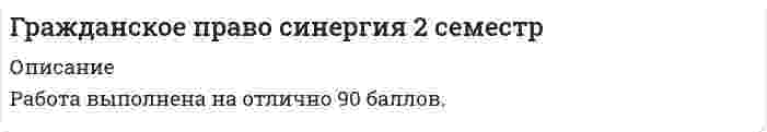     
          Описание
          Ответы на 46 вопросов. Оценка: 93-97 баллов. 2021 г.  
            
            
            Гражданское право Синергия 2 семестр 2021 г.Гражданское право Синергия 2 семестр 2021 зачетГражданское право синергия 3 семестрГражданское право тест с ответами СИНЕРГИЯ 2022 г.Гражданское право Тест с ответами Синергия 3 семестрГраницей экономической нецелесообразности восстановления здания путем капитального ремонта является:Графики зависимости кинетической энергии электронов, выбитых из двух металлов 1 и 2, от частоты v падающих фотонов имеют вид, изображенный на рисунке. Выберите правильное утверждение:Гражданское право. 3 семестр. Синергия. Ответы на тест.Гражданское право (97/100 баллов) все ответы на тест Синергия Гражданское право. Cинергия 2 семестрГражданское право (ответы к тесту Синергия)Гражданское право. Ответы на тест Синергия. Гражданское право. СинергияГражданское право Синергия 2021 2 семестр 🔥 БАЗА ТЕСТОВ 🔥
