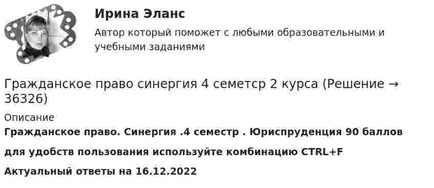     
          Описание
          Гражданское право. Синергия .4 семестр . Юриспруденция 90 балловдля удобств пользования используйте комбинацию CTRL+FАктуальный ответы на 16.12.2022  
            
            
            Гражданское право. СинергияГражданское право синергия 4 семетср 2 курсаГражданское право(Синергия)5 семестрГражданское право, синергия 5 семестр, ответыГражданское право. Синергия. На отлично!Гражданское право. Синергия. 🔥 Ответы на итоговый + промежуточные тесты. 🔥 На отлично!Гражданское право. Синергия. 🔥 Ответы на итоговый + промежуточные тесты (Темы 13-17). 🔥 На отлично!Гражданское право Рейтинговая работа 2 Контрольная работа РР Вариант 2 Витте МУИВГражданское право РосдистантГражданское право РосдистантГражданское право РосдистантГражданское право РосдистантГражданское право РосдистантГражданское право Росдистант