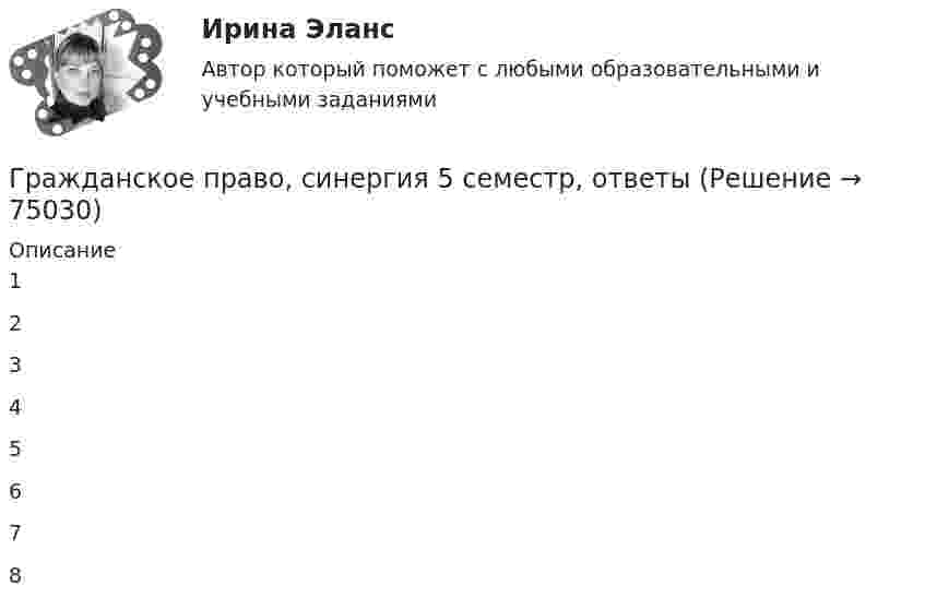     
            Описание
            12345678   
            
            
            Гражданское право(Синергия)5 семестрГражданское право, синергия 5 семестр, ответыГражданское право. Синергия. На отлично!Гражданское право. Синергия. 🔥 Ответы на итоговый + промежуточные тесты. 🔥 На отлично!Гражданское право. Синергия. 🔥 Ответы на итоговый + промежуточные тесты (Темы 13-17). 🔥 На отлично!Гражданское право. Синергия. Ответы на тест. Гражданское право . Синергия. Ответы на тест. 2022Гражданское право РосдистантГражданское право РосдистантГражданское право РосдистантГражданское право РосдистантГражданское право РосдистантГражданское право. РОСДИСТАНТ. ПРОМЕЖУТОЧНЫЕ ТЕСТЫ 1-8Гражданское право. Синергия