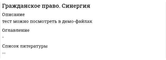    
          Описание
          🟢 Гражданское право🟢 Оценка - ОТЛИЧНО!!🟢 ~ 70 вопросов с ответами!! 
          Оглавление
          1 Важно! Информация по изучению курса  2  Тема 1. Гражданское право как базовая отрасль частного права   3  Тема 2. Физические лица как субъекты гражданских правоотношений   4  Тема 3. Юридические лица и публичные образования как участники гражданских правоотношений   5  Тема 4. Объекты гражданских правоотношений   6  Тема 5. Основания возникновения, изменения и прекращения гражданских правоотношений   7  Тема 6. Осуществление и защита гражданских прав   8  Тема 7. Право собственности в системе вещных прав   9  Тема 8. Иные вещные права и способы их защиты   10  Тема 9. Наследственное право   11  Тема 10. Право интеллектуальной собственности  12 Литература 
            
            
            Гражданское право Синергия 2021 2 семестр 🔥 БАЗА ТЕСТОВ 🔥Гражданское право синергия 2 семестрГражданское право Синергия 2 семестр 2021 г.Гражданское право Синергия 2 семестр 2021 зачетГражданское право синергия 3 семестрГражданское право тест с ответами СИНЕРГИЯ 2022 г.Гражданское право Тест с ответами Синергия 3 семестрГражданское право (2) тест тест Синергия с ответамиГражданское право (2) экзамен (тест с ответами Синергия) 2021Гражданское право. 3 семестр. Синергия. Ответы на тест.Гражданское право (97/100 баллов) все ответы на тест Синергия Гражданское право. Cинергия 2 семестрГражданское право (ответы к тесту Синергия)Гражданское право. Ответы на тест Синергия. 