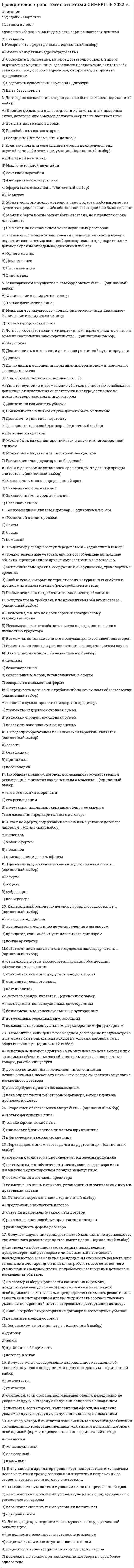     
          Описание
          В файле ответы на 23 вопроса. Результат: 85 баллов. Дата сдачи: 2018 годВнимательно ознакомьтесь с темами к тесту! Семестр может быть другим, поэтому СРАВНИВАНИЕ ТЕМЫ.В моем магазине есть и другой вариант Гражданского права:   
          Оглавление
          ТЕМЫ:1. Право собственности в системе вещных прав2. Иные вещные права и способы их защиты3. Наследственное право4. Право интеллектуальной собственности1. Право собственности на вновь создаваемое недвижимое имущество возникает с момента ...2. При доверительном управлении имуществом право собственности ...3. В РФ признаются следующие формы собственности ...4. При осуществлении своих прав собственник может совершать ...5. К государственной собственности относится …6. Результатами творческой деятельности являются ...7. К муниципальной собственности относится имущество, принадлежащее …8. Неверно, что отношения в сфере интеллектуальной собственности регулируют ...9. Законодательство об интеллектуальной собственности находится...10. Понятия «интеллектуальная собственность» и «ноу-хау» в гражданском праве РФ соотносятся следующим образом ...11. Режим вещных прав на интеллектуальную собственность ...12. Собственнику принадлежат права …13. В Российской Федерации источником права интеллектуальной собственности судебная практика …14. Использование результатов интеллектуальной деятельности и средств индивидуализации, которые являются объектом исключительных прав, может осуществляться третьими лицами …15. Охраняемые объекты интеллектуальной собственности перечисляются в ...16. Объекты интеллектуальных прав ...17. Неверно, что Российская Федерация участвует в ...18. Для объектов исключительных прав не является характерным ...19. Неверно, что законодательством Российской Федерации об интеллектуальной собственности …20. На секреты производства (ноу-хау) распространяется …21. Члены жилищного, жилищно-строительного, дачного или иного потребительского кооператива приобретают право собственности на имущество (дачу, гараж, иное помещение) в случае ...22. Понятия «интеллектуальная собственность» и «право интеллектуальной собственности» соотносятся следующим образом:23. Количество и стоимость имущества, находящегося в собственности юридических и физических лиц … 
            
            
            Гражданское право Тест с ответами Синергия 3 семестрГраницей экономической нецелесообразности восстановления здания путем капитального ремонта является:Графики зависимости кинетической энергии электронов, выбитых из двух металлов 1 и 2, от частоты v падающих фотонов имеют вид, изображенный на рисунке. Выберите правильное утверждение:Графики зависимости кинетической энергии электронов, выбитых из двух металлов 1 и 2, от частоты v падающих фотонов имеют вид, изображенный на рисунке. Выберите правильное утверждение:...Графическим выражением экономического роста является …Графическое отображение работ проекта и зависимостей между ними – это …Грузовой автомобиль, предназначенный для перевозки людей должен иметь:Гражданское право. Ответы на тест Синергия. Гражданское право. СинергияГражданское право Синергия 2021 2 семестр 🔥 БАЗА ТЕСТОВ 🔥Гражданское право синергия 2 семестрГражданское право Синергия 2 семестр 2021 г.Гражданское право Синергия 2 семестр 2021 зачетГражданское право синергия 3 семестр
