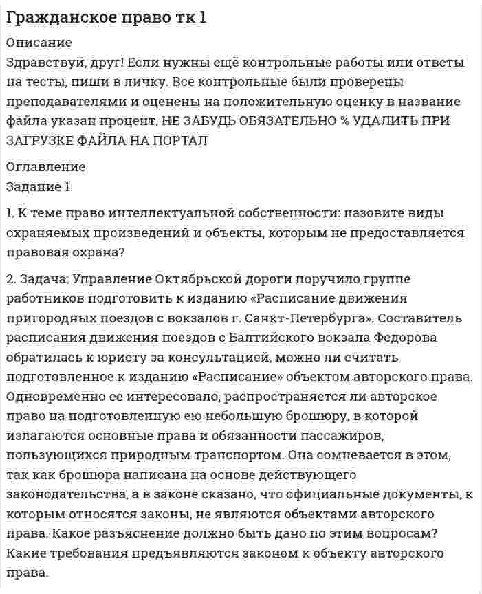 




Описание


Дата изготовления: июнь 2021 год.
Работа сделана на примере Министерства здравоохранения Алтайского края.
Работа была успешно сдана - заказчик претензий не имел.
Готовые работы я могу оперативно проверить на оригинальность по Antiplagiat .ru и сообщить Вам результат.




Оглавление


По Вашему желанию выберите любой федеральный или региональный орган исполнительной власти (Министерство здравоохранения Алтайского края) и проанализируйте его деятельность на основе вопросов, указанных в заданиях.
Задание 1
1. На основе федеральных и региональных нормативных актов, регулирующих административную компетенцию органа управления определите круг субъектов, с которыми орган управления осуществляет административные отношения. Классифицируйте эти субъекты по их статусу.
2. На основе законодательства, регулирующего деятельность органа управления, приведите не менее трех примеров оснований для постоянного взаимодействия с органами государственной власти или с иными органами управления.
Задание 2
1. Назовите сферу общественных отношений, в которой орган управления осуществляет свои полномочия, и укажите административную подведомственность (подчиненность) органа управления.
Ответ. Министерство здравоохранения Алтайского края осуществляет свои полномочия в сфере здравоохранения. Министерство здравоохранения Алтайского края подчинено Правительству Алтайского края, которое осуществляет координацию его деятельности.
2. Приведите примеры законодательных актов, которые связаны с регулированием административной компетенции органа управления.
Ответ. Федеральный закон от 21 ноября 2011 года № 323-ФЗ «Об основах охраны здоровья граждан в Российской Федерации» (статья 16).
Закон Алтайского края от 8 апреля 2013 года № 10-ЗС «О регулировании отдельных отношений в сфере охраны здоровья граждан на территории Алтайского края» (статья 9).
Указ Губернатора от 5 декабря 2016 года № 151 Об утверждении положения о Министерстве здравоохранения Алтайского края.
Задание 3
1. Укажите органы государственного контроля за деятельностью органа управления, а также нормативную основу их контрольно-надзорных полномочий.
2. Укажите правовые средства реагирования на установленные факты нарушения законности в деятельности органа управления, которые могут
Задание 4
Рассмотрите послание Президента РФ Федеральному Собранию на очередной год и определите основные направления внутренней социально-экономической политики. Ответьте на следующие вопросы:
1. Какие сферы общественной жизнедеятельности являются для государства приоритетными на очередной год?
2. Какие отрасли экономики являются приоритетными для государства на очередной год?
3. Какие мероприятия государство будет проводить для расширения доходных статей бюджета?
4. Какие формы поддержки предусматривает государство для поддержания развития приоритетных отраслей экономики?
Задание 5
Используя положения закона Алтайского края от 2 сентября 2015 года N 69-ЗС «О системе исполнительных органов государственной власти Алтайского края» проведите анализ административных функций органов исполнительной власти края по предложенной форме.
Список используемых источников




Список литературы


1. Об основах охраны здоровья граждан в Российской Федерации : федеральный закон от 21 ноября 2011 года № 323-ФЗ (в ред. от 22.12.2020) // Собрание законодательства РФ. – 2011. – № 48. - Ст. 6724 ; 2020. - № 52. - Ст. 8584.
2. О порядке рассмотрения обращений граждан Российской Федерации : федеральный закон от 2 мая 2006 года № 59-ФЗ (в ред. от 27.12.2018 № 528-ФЗ) // Собрание законодательства РФ. - 2006. - №19. - Ст. 2060 ; 2018. - № 53. – Ст. 8454.
3. О прокуратуре Российской Федерации : федеральный закон от 17 января 1992 года № 2202-1 (в ред. от 30.12.2020 № 540-ФЗ) // Российская газета. – 1992. – 18 фев. ; 2021. – 12 янв.
4. Об утверждении положения о Федеральной службе по надзору в сфере здравоохранения : постановление Правительства РФ от 30 июня 2004 г. № 323, (в ред. от 24.11.2020 № 1923) // Собрание законодательства РФ. – 2004. – № 28. – Ст. 2900; 2020. – № 48. – Ст. 7768.
5. О системе органов исполнительной власти Алтайского края : закон Алтайского края от 2 сентября 2015 года № 69-ЗС // Сборник законодательства Алтайского края. – 2015. – № 233. – С. 34 ; Официальный интернет-портал правовой информации. – Электрон. текст. дан. – [Москва], 2005–2021. – URL: http://www.pravo.gov.ru/ (дата обращения: 07.04.2021).
6. О Правительстве Алтайского края : закон Алтайского края от 2 сентября 2015 г. № 68-ЗС, (в ред. от 07.05.2019 № 30-ЗС) // Сборник законодательства Алтайского края. – 2015. – № 233. – С. 22; 2019 – № 233.
7. О регулировании отдельных отношений в сфере охраны здоровья граждан на территории Алтайского края : закон Алтайского края от 8 апреля 2013 г. № 10-ЗС, (в ред. от 15.10.2020 № 70-ЗС) // Сборник законодательства Алтайского края. – 2013. – № 204. – Ч. 1. – С. 27 ; Официальный интернет-
портал правовой информации. – Электрон. текст. дан. – [Москва], 2005–2021. – URL: http://www.pravo.gov.ru/ (дата обращения: 13.04.2021).
8. Об утверждении положения о Министерстве здравоохранения Алтайского края : указ Губернатора Алтайского края от 5 декабря 2016 г. № 151, (в ред. от 21.01.2021 № 6) // Официальный интернет-портал правовой информации. – Электрон. текст. дан. – [Москва], 2005–2021. – URL: http://www.pravo.gov.ru/ (дата обращения: 13.04.2021).
9. Послание Президента Федеральному Собранию : Послание Президента РФ Федеральному Собранию от 15 января 2020 года // Российская газета. – 2020. – 16 янв. ; – Доступ из справ.-правовой системы Консультант плюс.



            
            
            Задание 1 1. Как проводится анализ внешней среды на основе PEST-анализа? 2. Что относится к факторам внутренней среды организации? 3. Какие существуют виды и типы конкурентных (деловых) стратегий и для каких практических ситуаций они предназначены?Задание 1 1. К теме право интеллектуальной собственности: назовите виды охраняемых произведений и объекты, которым не предоставляется правовая охрана?Задание 1 1. К теме право интеллектуальной собственности: назовите виды охраняемых произведений и объекты, которым не предоставляется правовая охрана?. 2Задание 1 1 Могут ли неудовлетворенная потребность, личный интерес и конфликтная ситуация сами по себе, без участия других свойств и качеств личности привести к преступлениюЗадание 1 1. На основе федеральных и региональных нормативных актов, регулирующих административную компетенцию органа управления определите круг субъектов, с которыми орган управления осуществляет административные отношения. Классифицируйте эти субъекты по их статусу.Задание 1 1) Определите размерность производной физической величины, согласно назначенному вам варианту задания (табл. 1). 2) Приведите подробные определения основных и безразмерных (дополнительных) физических величин и их единиц СИ, используемых вами при определении размерности.Задание 1 1. Определите соответствие стадии жизненного цикла и особенности организационной культуры 2. Определите основные черты организационных структур управления.Задание 1. 1.TitlesMirorCorp. — это информационная компания, деятельность которой связана в основном с изданием газет, книг, журналов и другой печатной продукции, владеющая кабельным телевидением и другими телевизионными каналами. Определите особенности приведенной формулировки миссии.Задание 1. 1) Выберите имеющуюся у клиента проблему. Обозначьте ее. 2) Используя текст лекции 5 модуля 2 проведите упражнение «16 ассоциаций», основанный на методе свободных ассоциаций К.Г.Юнга. Предоставьте письменный отчет по всем уровням.Задание 1. 1) Выберите имеющуюся у клиента проблему. Обозначьте ее. 2) Используя текст лекции 5 модуля 2 проведите упражнение «16 ассоциаций», основанный на методе свободных ассоциаций К.Г.Юнга. Предоставьте письменный отчет по всем уровням.. 2Задание 1 1. Для выполнения задания выберите 25 стран или регионов Российской Федерации. 2. Для построения ряда распределения выберите два взаимосвязанных статистических показателя за 2017-2018 гг. 3. Постройте статистический ряд распределения регионов (стран) по факторному признаку, образовав пять групп с равными интервалами.ЗАДАНИЕ 1 1. Добавить дополнительно рабочий лист. 2. Переименовать рабочие листы: Себестоимость, Выручка, Прибыль и Отчет. 3 Набрать предложенную таблицу на рабочем листе “Себестоимость”.ЗАДАНИЕ 1 -1. Задание контрольной работы Модуль: ДЕНЬГИ И ВАЛЮТА Вариант 1. Тема: Деньги, их сущность, роль и эволюция. Законы денежного обращения Найдите статистические данные об уровне инфляции в России, используя информационные материалы Банка России за период 3-5 последних лет (на сайте www.cbr.ru), а также об инфляции в другой стране (на выбор).ЗАДАНИЕ 11. ИСПОЛЬЗОВАНИЕ ФИНАНСОВЫХ ФУНКЦИЙ В EXCEL