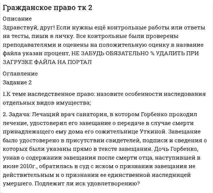 




Описание


Задание 2.1. Приведите примеры эмоционального и рационального способов поведения на одинаковые ситуации в организации. Предложите меры/способы воздействия для формирования правильного поведения. Заполните таблицу.
Задание 2.2. 
Назовите направления необходимых нововведений в вашей организации. Охарактеризуйте факторы возможного сопротивления нововведениям персонала организации. Предложите меры, направленные на мягкое внедрение нововведений и формирования инновационного поведения сотрудников.
Задание 2.3. Выберете один из типичных видов деструктивного поведения сотрудников в организации.  Определите, какие типичные ошибки совершают руководители при общении с ними. Предложите способы и приемы воздействия, которые позволят повысить качество коммуникаций.




Оглавление


Задание 2.1. Приведите примеры эмоционального и рационального способов поведения на одинаковые ситуации в организации. Предложите меры/способы воздействия для формирования правильного поведения. Заполните таблицу.
Задание 2.2. 
Назовите направления необходимых нововведений в вашей организации. Охарактеризуйте факторы возможного сопротивления нововведениям персонала организации. Предложите меры, направленные на мягкое внедрение нововведений и формирования инновационного поведения сотрудников.
Задание 2.3. Выберете один из типичных видов деструктивного поведения сотрудников в организации.  Определите, какие типичные ошибки совершают руководители при общении с ними. Предложите способы и приемы воздействия, которые позволят повысить качество коммуникаций.




Список литературы


Библиографический список
1. Артамонова, Н.В. Организационное поведение: учеб. пособие / Н.В. Артамонова, Л.П. Фрумкин, И.Г. Головцова. – СПб.: СПбГУАП, 2001. – 52 с.
2. Аширов, Д.А. Организационное поведение: учеб. пособие / Д.А. Аширов — М.: Проспект, 2006. — 360 с.
3. Дорофеев, В.Д. Организационное поведение: учеб. пособие / В.Д. Дорофеев, А.Н. Шмелева, Ю.Ю. Частухина. – Пенза: Изд-во ун-та, 2004. – 142 с.
4. Карякин, А.М. Организационное поведение: учеб. пособие / А.М. Карякин. – Иваново: РИО ГОУ ВПО ИГЭУ, 2001. – 218 с.
5. Кочеткова, А.И. Психологические основы современного управления персоналом / А.И. Кочеткова — М.: ЗЕРЦАЛО, 1999. ­­­- 384 с.
6. Серый А.В, Яницкий М.С. Ценностно-смысловая сфера личности / А.В. Серый, М.С. Яницкий. — Кемерово: КГУ, 1999. – С.18.
7. Мункоев А.К. Организационное поведение: учеб. пособие / А.К. Мункоев – Улан-Удэ: ВСГТУ, 2005. с. 48.
8. Карякин А. М. Организационное поведение. РИО ГОУ ВПО ИГЭУ 2001 г. Иваново с. 196
9. Сарычев, С.В, Социально-психологические аспекты надежности группы в напряженных ситуациях совместной деятельности / С.В. Сарычев, А.С. Чернышев — Курск: Изд-во КГПУ, 2000. – С.12
10. Карякин А. М. Организационное поведение. РИО ГОУ ВПО ИГЭУ 2001 г. Иваново с. 43.



            
            
            Задание 2 1.К теме наследственное право: назовите особенности наследования отдельных видов имущества; 2. Задача: Лечащий врач санатория, в котором Горбенко проходил лечение, удостоверил его завещание о передаче в случае смерти принадлежащего ему дома его сожительнице Уткиной. Завещание было удостоверено в присутствии свидетелей,Задание 2 1.К теме наследственное право: назовите особенности наследования отдельных видов имущества; 2. Задача: Лечащий врач санатория, в котором Горбенко проходил лечение, удостоверил его завещание о передаче в случае смерти принадлежащего ему дома его сожительнице Уткиной. Завещание было удостоверено в присутствии свидетелей, подписи и сведения о которых были указаны прямо в тексте завещания. Дочь Горбенко, узнав о содержании завещания после смерти отца, наступившей в июне 2010г., обратилась в суд с иском о признании завещания не действительным и о признании ее единственной наследницей умершего. Подлежит ли иск удовлетворению?Задание 2.1. На российском рынке конкурируют четыре крупных оператора сотовой связи: «МТС», «Билайн», «Теле 2», «Мегафон» Их доли соответственно 0,32; 0,28; 0,25; 0,15.Задание 2.1. На российском рынке конкурируют четыре крупных оператора сотовой связи: «МТС», «Билайн», «Теле 2», «Мегафон» Их доли соответственно 0, 32; 0,28; 0,25; 0,15. Определите состояние конкуренции с помощью CR3, CR4, индекса Херфиндаля-Хиршмана. Сделайте вывод об интенсивности конкуренции.Задание 2 1. Перепишите и переведите предложения с местоимением man. Помните, что само местоимение man не переводится.Задание 2.1. Приведите примеры эмоционального и рационального способов поведения на одинаковые ситуации в организации. Предложите меры/способы воздействия для формирования правильного поведения. Заполните таблицу.Задание 2  1 Рассмотрите вопрос «Неравенство, показатели распределения  доходов»Задание 1 Что такое единица экономической информации? Задание 2 По данным таблицы определите общую величину себестоимости и структуру себестоимости продукции, сделайте соответствующие выводы.Задание 1. Что такое сложное суждение? Какие виды сложных суждений вы знаете? Как устанавливается истинность или ложность сложных суждений? Задание 2. Укажите, какие пары понятий представляют собой отношение:Задание 2 Задание 2 Задание 2 Задание 2 1. Изобразите на плоскости ограничения задачи линейного программирования и решите (графически) эту задачу: 400W1 + 450W2  min 5W1 + 10W2 ≥ 45 20W1 + 15W2 ≥ 80 W1 ≥ 0, W2 ≥ 0 2. Решите задачу линейного программирования:Задание 2.1. Изучив ст.ст.28 – 382 БК РФ, определите правомерность следующих действий: а) соглашением между министерством финансов РФ и администрацией Кемеровской области был определен особый порядок предоставления межбюджетных трансфертов из федерального бюджета бюджету Кемеровской области.