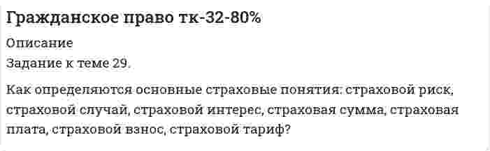 




Описание


Здравствуй, друг! Если нужны ещё контрольные работы ии ответы на тесты, пиши в личку. Все контрольные были проверены преподавателями и оценены на положительную оценку в название файла указан процент, НЕ ЗАБУДЬ ОБЯЗАТЕЛЬНО % УДАЛИТЬ ПРИ ЗАГРУЗКЕ ФАЙЛА НА ПОРТАЛ




Оглавление


Задание к теме 3
Исходные данные (табл.1 - 3):
Таблица 1
Остатки незавершенного производства на начало месяца, тыс. руб.:
Статья расходов Заказ
№ 1 (деталь 00125) Заказ
№ 2 (деталь 00126)
1. Сырье и материалы 3945 504
2. Возвратные отходы 350 40
3. Основная заработная плата производственных рабочих 2450 264
4. Дополнительная заработная плата производственных рабочих 245 26
5. Отчисления на социальное страхование и обеспечение 813,89 87,58
6. Расходы на содержание и эксплуатацию оборудования 2120 220
7. Цеховые расходы 1686 185
8. Общехозяйственные расходы 1568 160
Итого 13178 1487
 
Таблица 2
Выписка из ведомости распределения расхода материалов и заработной платы, тыс. руб.:
Вид затрат Заказ
№ 1 Заказ
№ 2
1. Материалы 9840 4580
2. Возвратные отходы 945 –
3. Основная заработная плата производственных рабочих 6760 2260
 
Дополнительная заработная плата производственных рабочих составляет 10 %, отчисления на социальное страхование и обеспечение – в размере, установленном законодательством РФ.
Расходы на подготовку и освоение производства списываются на заказ № 124 из расчета 20 тыс. руб. на одно выпущенное изделие.
Расходы на содержание и эксплуатацию оборудования за месяц составили 7580 тыс. руб., цеховые расходы – 6420 тыс. руб., общехозяйственные расходы – 5680 тыс. руб. Расходы по организации производства и управлению распределяются между заказами и забракованной продукцией пропорционально основной заработной плате производственных рабочих.
Таблица 3
Стоимость брака продукции по прямым расходам и полученного металла, тыс. руб.:
Вид затрат Заказ
№ 1 Заказ
№ 2
1. Материалы 148 66
2. Основная заработная плата производственных рабочих 72 42
3. Стоимость полученного металла 28 9
 
С учетом брака продукции дополнительная заработная плата производственных рабочих составляет 10 % к основной заработной плате; отчисления на социальное страхование и обеспечение осуществить в размере, установленном законодательством РФ.
В отчетном месяце выполнен заказ № 1. Выпуск заказа
№ 1 составил 42 изделия. Заказ № 2 переходит на следующий месяц.
 
Задание:
На основе данных для выполнения задачи составьте:
 карточку учета затрат на производство (табл. 4). На каждый заказ открывается отдельная карточка;
 ведомость распределения расходов по организации производства и управления (табл. 5);
 расчет себестоимости забракованной продукции (табл. 6);
 отчетную калькуляцию на выполненный заказ (табл. 7).



            
            
            Задание к теме 2.1. – 2.2. Сравнить правовой статус президента в президентской республике (США) с правовым статусом главы правительства в парламентарной монархии (Великобритания).Задание к теме 29. Как определяются основные страховые понятия: страховой риск, страховой случай, страховой интерес, страховая сумма, страховая плата, страховой взнос, страховой тариф?Задание к теме 2 предмета Бюджетный учетЗадание к теме 2 «Установка системы «1С:Предприятие. Управление торговлей» и её функциональные возможности»Задание к теме 2 «Установка системы «1С:Предприятие. Управление торговлей» и её функциональные возможности» важно! в файле в любом графическом редакторе (даже тот же Paint) вставьте свою фамилию вместо моей.Задание к теме 2 «Установка системы «1С:Предприятие. Управление торговлей» и её функциональные возможности» важно! в файле в любом графическом редакторе (даже тот же Paint) вставьте свою фамилию вместо моей.Задание к теме 2: Учет нефинансовых активов бюджетных  учрежденийЗадание к теме 2: Учет нефинансовых активов бюджетных  учрежденийЗадание к теме 1. Составить таблицу по взаимодействию семейного права с другими отраслями права по следующей форме. № п/п Наименование отрасти права примерЗадание к теме 1. Составить таблицу по взаимодействию семейного права с другими отраслями права по следующей форме. № п/п Наименование отрасти права пример. 2Задание к теме 1. Составьте портрет современного менеджера в туриндустрии и гостиничном бизнесе: 1. Директор турфирмы. 2. Администратор гостиничного комплекса. Портрет менеджера (характеристики) Описание характеристик Директор турфирмы Администратор гостиничного комплексаЗадание к теме 1. Составьте портрет современного менеджера в туриндустрии и гостиничном бизнесе: Директор турфирмы. Администратор гостиничного комплекса.Задание к теме 1 Товарный менеджмент и экспертиза качества продовольственных товаров СИБУПКЗадание к теме 1 – Управление бизнес-процессами Написать перечень проблем/вызовов функциональный структуры управления.... Задание к теме 2 – Определение бизнес-процесса Текстом кратко опишите бизнес-процесс в котором Вы участвуете.......Задание к теме 1. Философия как явление культуры