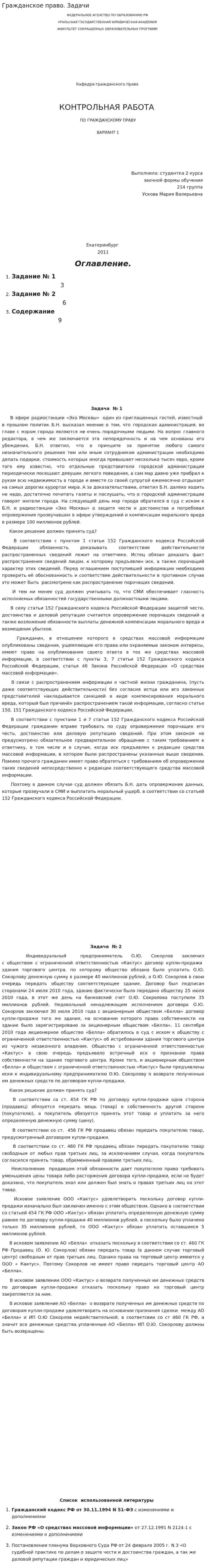 Гражданское право. Задачи