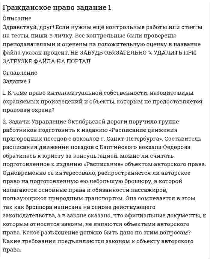 




Описание


Тольяттинский государственный университет (Росдистант). Метрология, стандартизация и сертификация. Практические задания 1,2,3,4. Вариант 14. Решение.
Для Росдистант имеются и другие готовые работы. Пишем уникальные работы под заказ. Помогаем с прохождением онлайн-тестов. Пишите, пожалуйста, в личку (Евгений).




Оглавление


Задание 1
1) Определите размерность производной физической величины, согласно назначенному вам варианту задания (табл. 1).
2) Приведите подробные определения основных и безразмерных (дополнительных) физических величин и их единиц СИ, используемых вами при определении размерности.
3) Результаты анализа основных физических величин, используемых вами для определения размерности, отобразите в табл. 2 (столбцы 1 и 5), а результаты анализа производной физической величины отобразите в табл. 3.
Задание 2
При вычислении доверительной границы δδp для нормального распределения физической величины Q используйте заданную величину σ, а для неизвестного распределения – её оценку Sσ
Найдите необходимые для расчетов формулы, которые даны на слайдах, в тексте к учебнику, ГОСТ Р 50779.22-2005 и содержатся в рекомендуемой литературе
Произведите расчеты по формулам
В описании результата обратите внимание на закон распределения физической величины Q
Параметры распределения, формулы для расчета, результат и вывод отобразите в соответствующих графах табл. 2
1) Согласно назначенному вам варианту задания (табл. 1), найдите доверительную границу истинного значения физической величины Q для заданной доверительной вероятности Р. Запишите результат в виде:
2) Сделайте вывод, где дайте понятия «доверительная вероятность» и «доверительный интервал», а также опишите (истолкуйте) ваш результат.
3) Результат и вывод отобразите в соответствующих графах табл. 2.
Задание 3
Проанализируйте заданные размеры отверстия и вала, опираясь на текст к учебнику и изучив рекомендуемую литературу
Для отверстия и вала размеры (номинальные, предельные и действительные), предельные отклонения, допуски и поля допусков, а также заключение о годности отобразите в табл. 2
1) Согласно назначенному вам варианту задания (табл. 1), рассчитайте предельные размеры для отверстия и вала и их допуска.
2) Отобразите в выбранном масштабе графическое изображение допусков отверстия и вала, а также их действительные размеры.
3) Сделайте заключение о годности деталей.
4) Результаты отобразите в табл. 2.
Задание 4
По назначенному Вам номеру варианта задания из табл. 1 выберите две схемы сертификации. Проанализируйте эти схемы, опираясь на текст к учебнику и изучив рекомендуемую литературу
Результаты анализа схем сертификации отобразите в табл. 2
1) Определите содержание схем, приведите примеры ситуаций, которым соответствует выбор конкретной схемы сертификации.
2) Подберите соответствующие виды сертифицируемой продукции.
3) Решение обоснуйте.
4) Результаты анализа представьте в соответствующих графах табл. 2.
5) Для каждого варианта даны два номера схем сертификации.



            
            
            Задание 1 1. К теме право интеллектуальной собственности: назовите виды охраняемых произведений и объекты, которым не предоставляется правовая охрана?Задание 1 1. К теме право интеллектуальной собственности: назовите виды охраняемых произведений и объекты, которым не предоставляется правовая охрана?. 2Задание 1 1 Могут ли неудовлетворенная потребность, личный интерес и конфликтная ситуация сами по себе, без участия других свойств и качеств личности привести к преступлениюЗадание 1 1. На основе федеральных и региональных нормативных актов, регулирующих административную компетенцию органа управления определите круг субъектов, с которыми орган управления осуществляет административные отношения. Классифицируйте эти субъекты по их статусу.Задание 1 1) Определите размерность производной физической величины, согласно назначенному вам варианту задания (табл. 1). 2) Приведите подробные определения основных и безразмерных (дополнительных) физических величин и их единиц СИ, используемых вами при определении размерности.Задание 1 1. Определите соответствие стадии жизненного цикла и особенности организационной культуры 2. Определите основные черты организационных структур управления.Задание 1.1 Первоначальный вклад равен P тыс. руб., номинальная годовая ставка – j %, срок в годах – n (таблица 1). Определить величину наращенной суммы в конце срока контракта при следующих способах начисления:Задание 1. 1) Выберите имеющуюся у клиента проблему. Обозначьте ее. 2) Используя текст лекции 5 модуля 2 проведите упражнение «16 ассоциаций», основанный на методе свободных ассоциаций К.Г.Юнга. Предоставьте письменный отчет по всем уровням.Задание 1. 1) Выберите имеющуюся у клиента проблему. Обозначьте ее. 2) Используя текст лекции 5 модуля 2 проведите упражнение «16 ассоциаций», основанный на методе свободных ассоциаций К.Г.Юнга. Предоставьте письменный отчет по всем уровням.. 2Задание 1 1. Для выполнения задания выберите 25 стран или регионов Российской Федерации. 2. Для построения ряда распределения выберите два взаимосвязанных статистических показателя за 2017-2018 гг. 3. Постройте статистический ряд распределения регионов (стран) по факторному признаку, образовав пять групп с равными интервалами.ЗАДАНИЕ 1 1. Добавить дополнительно рабочий лист. 2. Переименовать рабочие листы: Себестоимость, Выручка, Прибыль и Отчет. 3 Набрать предложенную таблицу на рабочем листе “Себестоимость”.ЗАДАНИЕ 1 -1. Задание контрольной работы Модуль: ДЕНЬГИ И ВАЛЮТА Вариант 1. Тема: Деньги, их сущность, роль и эволюция. Законы денежного обращения Найдите статистические данные об уровне инфляции в России, используя информационные материалы Банка России за период 3-5 последних лет (на сайте www.cbr.ru), а также об инфляции в другой стране (на выбор).ЗАДАНИЕ 11. ИСПОЛЬЗОВАНИЕ ФИНАНСОВЫХ ФУНКЦИЙ В EXCELЗадание 1. 1. Используя кнопку Заполнить вкладки Главная группы Редактирование, создать: · арифметическую прогрессию из 10 значений с шагом (-0,5) (по строке); · геометрическую прогрессию с начальным и предельным значениями, равными соответственно 2 и 20, и шагом 2,75 (по строке); * по столбцам ряды дат с приращением: * по дням; * месяцам; * годам. 2. Заполнить таблицу и проанализировать представление чисел в различных форматах. Задание 2.