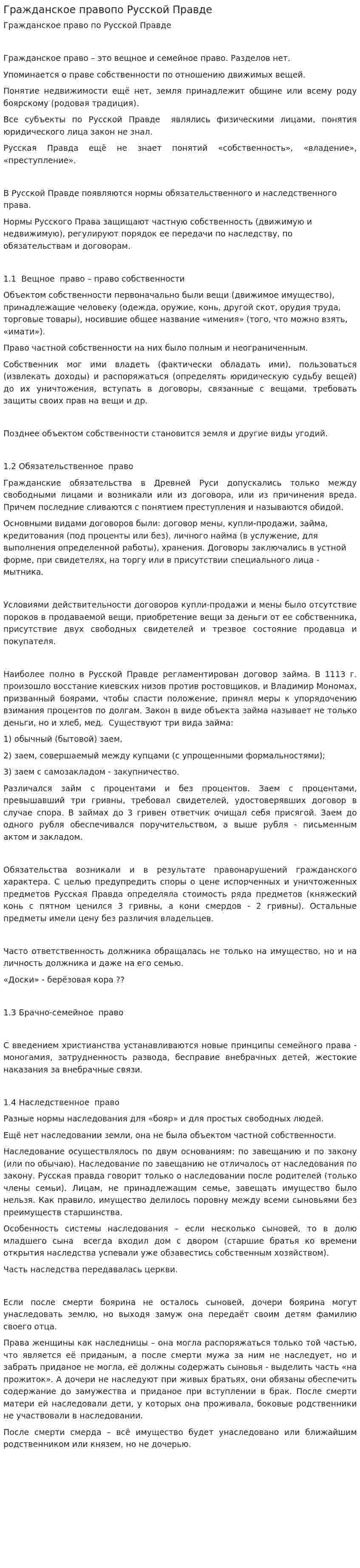 Гражданское правопо Русской Правде