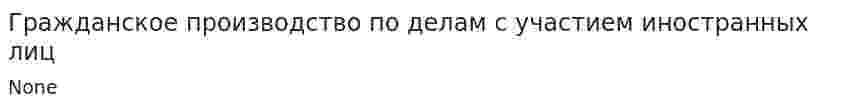 Гражданское производство по делам с участием иностранных лиц