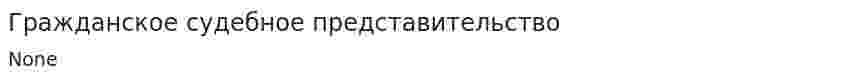 Гражданское судебное представительство. 2