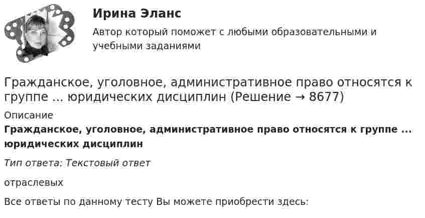      
          Описание
          Гражданское, уголовное, административное право относятся к группе ... юридических дисциплинТип ответа: Текстовый ответотраслевыхВсе ответы по данному тесту Вы можете приобрести здесь:   
            
            
            Гражданское процессуальное право 2 (Практическое задание) РосдистантГражданское, уголовное, административное право относятся к группе ... юридических дисциплинГражданско – правовая ответственность за совершение актов недобросовестной конкуренцииГражданско-правовая ответственность участников при заключении и исполнении государственного (муниципального) контракта💯 Гражданско-правовое регулирование несостоятельности (банкротства).(1) (ответы на тест Синергия / МОИ / МТИ / МосАП, октябрь 2023)💯 Гражданско-правовое регулирование несостоятельности (банкротства) (все ответы на тест Синергия / МОИ / МТИ / МосАП, август 2023)💯 Гражданско-правовое регулирование несостоятельности (банкротства) (правильные ответы на тест Синергия / МОИ / МТИ / МосАП)Гражданское право (часть 2) ИТОГОВЫЙ ТЕСТ Гражданское право экзаменГражданское процесс Рейтинговая работа 2 Контрольная работа РР Вариант 2 Витте МУИВГражданское процессуальное правоГражданское процессуальное правоГражданское процессуальное правоГражданское-процессуальное право