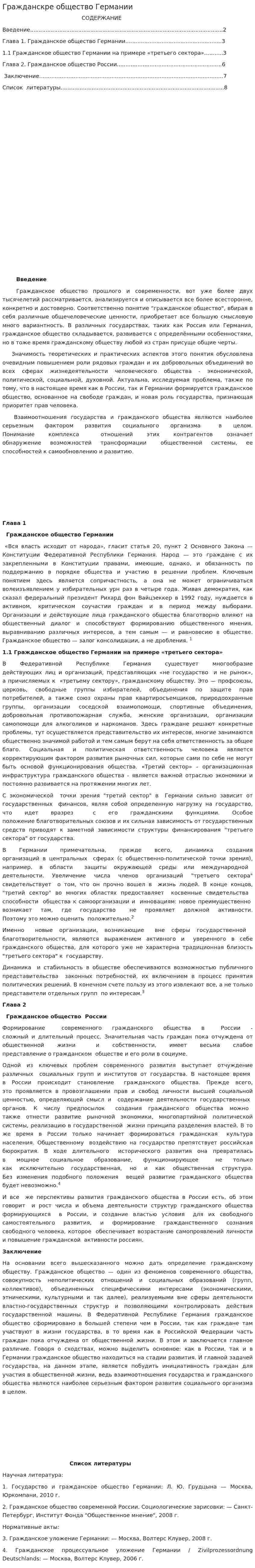 Гражданскре общество Германии