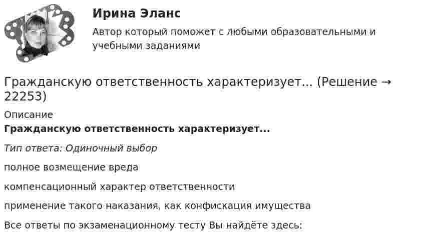      
          Описание
          Гражданскую ответственность характеризует...Тип ответа: Одиночный выборполное возмещение вредакомпенсационный характер ответственностиприменение такого наказания, как конфискация имуществаВсе ответы по экзаменационному тесту Вы найдёте здесь:   
            
            
            Гражданско-процессуальное право (гражданский процесс) 2Гражданскую ответственность характеризует...Граждансоке право итоговый тест СИНЕРГИЯГражданство представляет собой устойчивую правовую связь гражданина с...Грамматическая ошибка допущена в предложении ... Закрыв книгу, я старался по памяти восстановить текст стихотворения Закрыв книгу, герои надолго остаются в нашей памяти Закрыв книгу, Игорь мгновенно забыл о прочитанном Закрыв книгу, она мечтательно ГРАММАТИЧЕСКАЯ ТЕМА ТЕСТИРОВАНИЕ 1ГРАММАТИЧЕСКАЯ ТЕМА ТЕСТИРОВАНИЕ 2 EduconГражданско-процессуальное право (гражданский процесс) 1Гражданско-процессуальное право (гражданский процесс) 1Гражданско-процессуальное право (гражданский процесс) 1 РосдистантГражданско-процессуальное право (гражданский процесс) 1 РосдистантГражданско-процессуальное право (гражданский процесс) 1 РосдистантГражданско-процессуальное право (гражданский процесс) 1 РосдистантГражданско-процессуальное право (гражданский процесс) 1 Росдистант