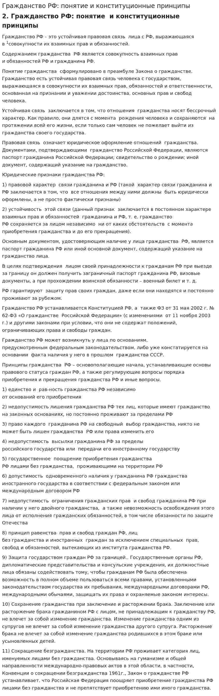 Гражданство РФ: понятие и конституционные принципы
