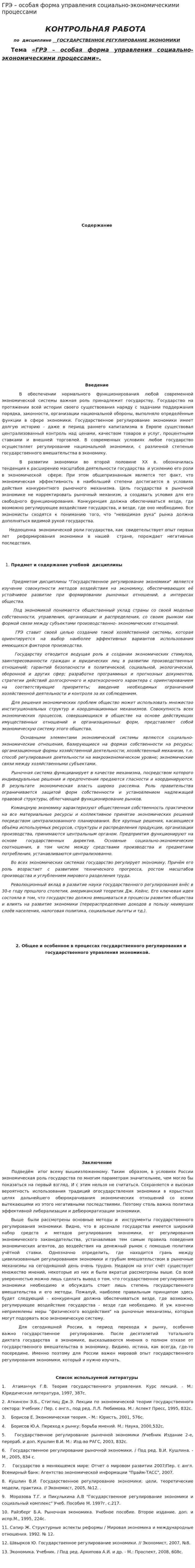 ГРЭ – особая форма управления социально-экономическими процессами