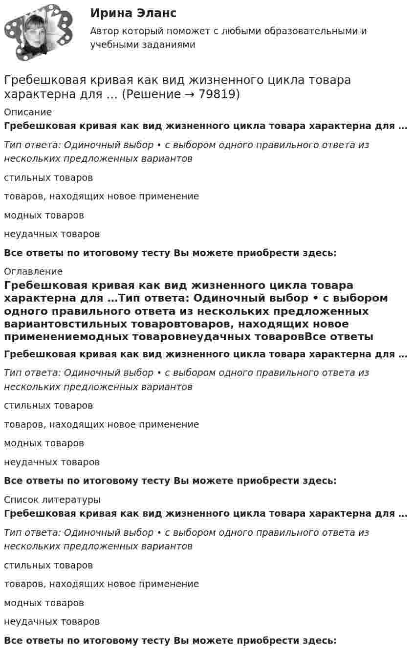      
            Описание
            Гребешковая кривая как вид жизненного цикла товара характерна для …Тип ответа: Одиночный выбор • с выбором одного правильного ответа из нескольких предложенных вариантовстильных товаровтоваров, находящих новое применениемодных товаровнеудачных товаровВсе ответы по итоговому тесту Вы можете приобрести здесь:  
            Оглавление
            Гребешковая кривая как вид жизненного цикла товара характерна для …Тип ответа: Одиночный выбор • с выбором одного правильного ответа из нескольких предложенных вариантовстильных товаровтоваров, находящих новое применениемодных товаровнеудачных товаровВсе ответы по итоговому тесту Вы можете приобрести здесь:  
            Список литературы
            Гребешковая кривая как вид жизненного цикла товара характерна для …Тип ответа: Одиночный выбор • с выбором одного правильного ответа из нескольких предложенных вариантовстильных товаровтоваров, находящих новое применениемодных товаровнеудачных товаровВсе ответы по итоговому тесту Вы можете приобрести здесь:  
            
            
            Грачев С. И. обратился в суд с иском к ГУ УПФ РФ по Арзамасскому району о признании отказа в назначении досрочной трудовой пенсии незаконнымГребешковая кривая как вид жизненного цикла товара характерна для …Грейпфрут содержит в себе витамины групп В, С, D, Р, не обделен большим количеством минеральных элементовГренка – бутерброд - Когда необходимо приготовить лёгкую закуску для небольшого застолья, перед нами стоит вопрос быстрого и несложного приготовления закускиГречка - лакомая, питательная и практичная крупа. Так же она есть наилучшей диетической  едойГречка - лакомая, питательная и практичная крупа. Так же она есть наилучшей диетической  едойГр-ка В. собирала различные вырезки из газет, фотографии, сведения об одном из известных певцов. Она выяснила, где он живет, и во время его График перемещения толкателя при проектировании кулачкового механизма с прямолинейно движущимся роликовым толкателем строят:... график частоты (накопляющее распределение частоты) предполагает, что частота отдельных интервалов совокупности рассматривается кумулятивно, то есть к частоте каждого интервала прибавляются частоты всех предыдущих интерваловГраф имеет множество вершин {1,2,3,4,5,6} и список рёбер 12,14,24,25,35,36,45,56. Построить матрицы смежности и инциденций. Построить эйлеров и гамильтонов циклы или доказать, что их не существует. Найти хроматическое число и оптимальную раскраску. Графические изображения в статистике [Ответы]Графическим методом целесообразно решать задачи линейного программирования, содержащие не более …Графически стагфляция на кривой Филлипса представляется …графическое определение спроса и предложения