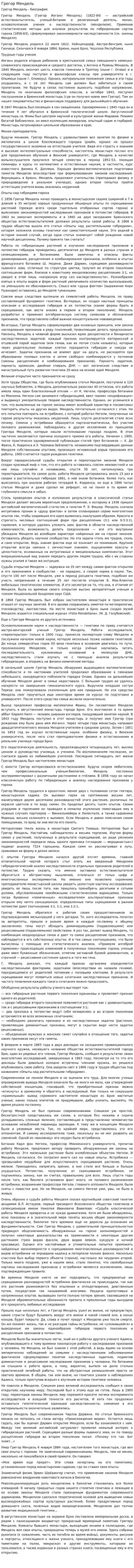 Грегор Мендель