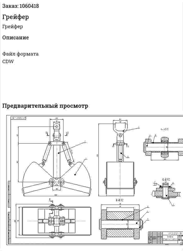 Грейфер 