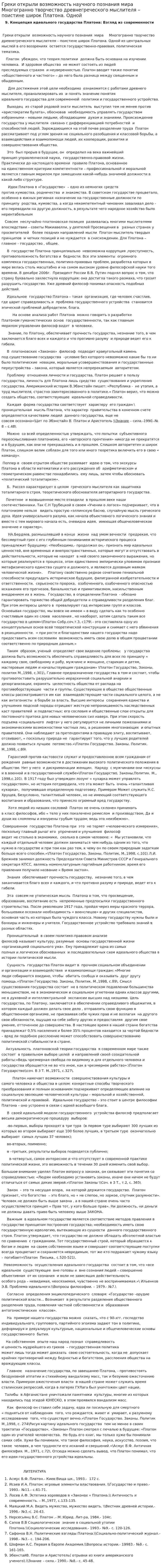 Греки открыли возможность научного познания мира Многогранно творчество древнегреческого мыслителя – поистине широк Платона. Одной
