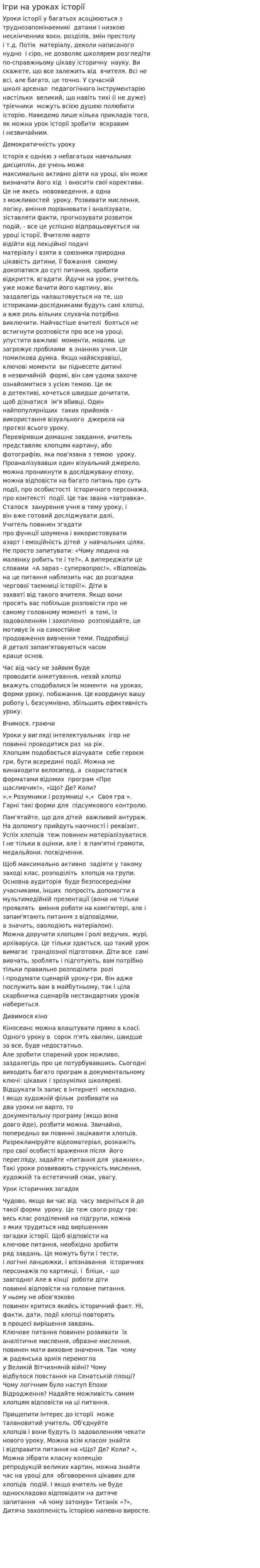Ігри на уроках історії