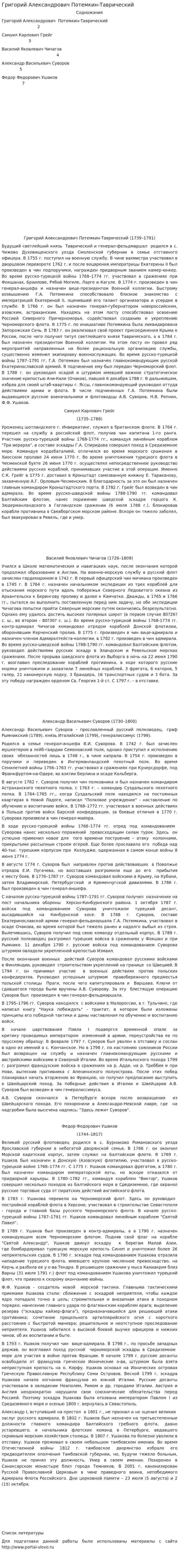 Григорий Александрович Потемкин-Таврический