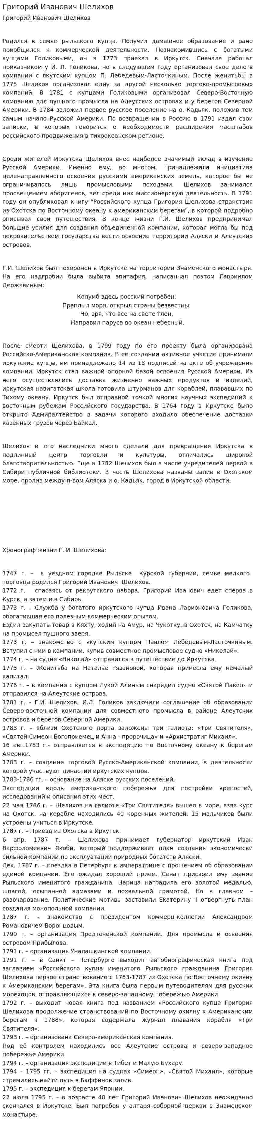 Григорий Иванович Шелихов