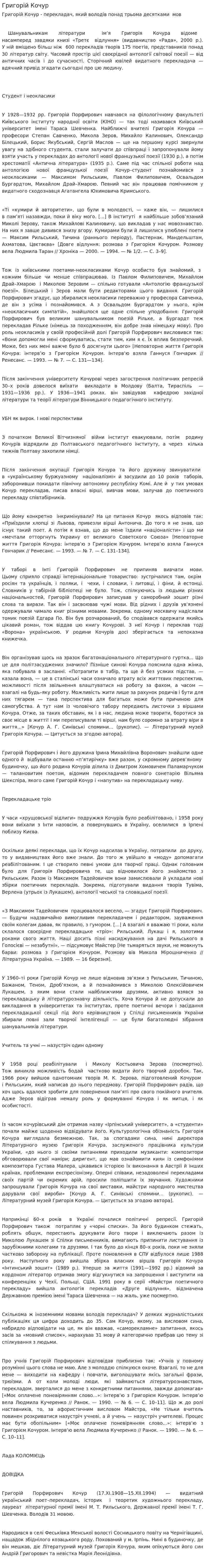 Григорій Кочур