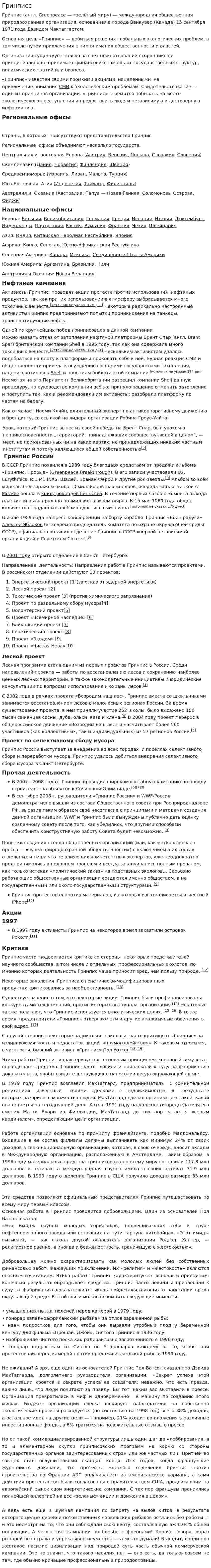 Гринписс