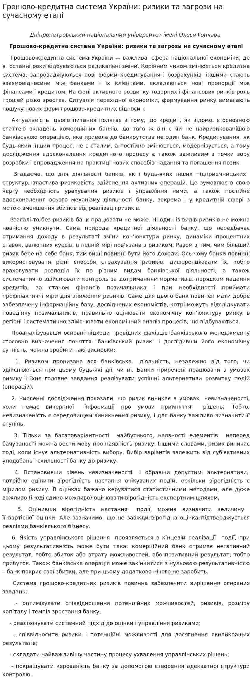 Грошово-кредитна система України: ризики та загрози на сучасному етапі
