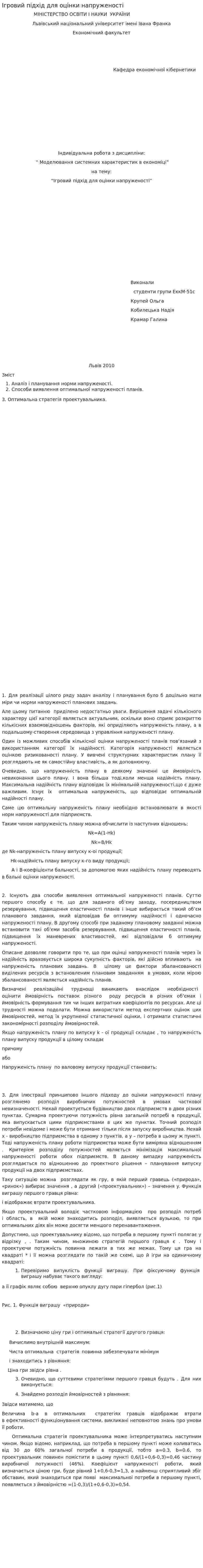 Ігровий підхід для оцінки напруженості