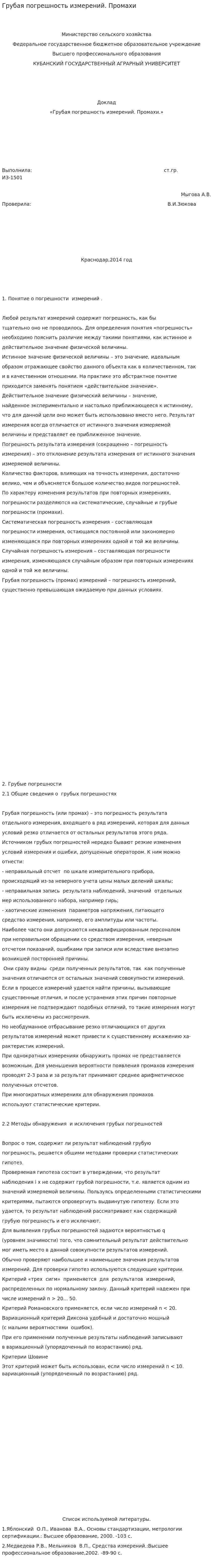 Грубая погрешность измерений. Промахи