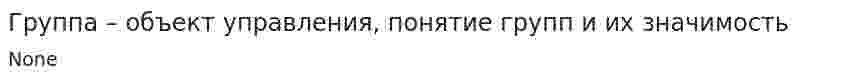 Группа – объект управления, понятие групп и их значимость