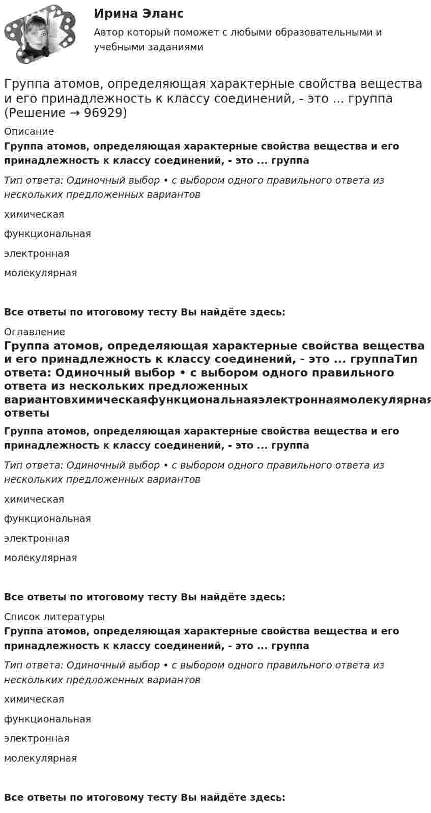      
            Описание
            Группа атомов, определяющая характерные свойства вещества и его принадлежность к классу соединений, - это ... группаТип ответа: Одиночный выбор • с выбором одного правильного ответа из нескольких предложенных вариантовхимическаяфункциональнаяэлектроннаямолекулярнаяВсе ответы по итоговому тесту Вы найдёте здесь:  
            Оглавление
            Группа атомов, определяющая характерные свойства вещества и его принадлежность к классу соединений, - это ... группаТип ответа: Одиночный выбор • с выбором одного правильного ответа из нескольких предложенных вариантовхимическаяфункциональнаяэлектроннаямолекулярнаяВсе ответы по итоговому тесту Вы найдёте здесь:  
            Список литературы
            Группа атомов, определяющая характерные свойства вещества и его принадлежность к классу соединений, - это ... группаТип ответа: Одиночный выбор • с выбором одного правильного ответа из нескольких предложенных вариантовхимическаяфункциональнаяэлектроннаямолекулярнаяВсе ответы по итоговому тесту Вы найдёте здесь:  
            
            
            Группа американских бизнесменов вышла на рынок Тайваня с зелеными бейсбольными кепками в качестве сувениров. Какую ошибку допустили бизнесмены?Группа атомов, определяющая характерные свойства вещества и его принадлежность к классу соединений, - это ... группаГруппа геофизических методов расчленения и корреляции разрезовГруппа дизайнеров, долгое время работающих в организации по производству наружной рекламы в рабочее время Группа катастрофических рисков (чаще всего стихийные бедствия) относят к группе … рисков.Группа, которая формирует свою идентичность через чувство общности по определенным характеристикам и интересам,-это ...Группа людей, которые взаимозависимы в отношении информации, ресурсов,  знаний и навыков и стремятся объединить свои усилия для достижения общей  цели, – это … Тип ответа: Текстовый ответ Груз массой m, подвешенный к пружине жёсткостью k, совершает незатухающие колебания по закону  x = A · cos(wt + j0).  Определите циклическую частоту w и период колебаний T.Груз массой m, подвешенный к пружине жёсткостью k, совершает незатухающие колебания по закону  x = A · cos(wt + j0).  Определите циклическую частоту w и период колебаний T. Груз массой m, подвешенный к пружине жёсткостью k, совершает незатухающие колебания по закону  x = A · cos(wt + j0).  Определите циклическую частоту w и период колебаний T. Груз на пружине совершает колебания по закону  x = 2 sin(3пt + 1/4).  Определите амплитуду колебаний, частоту, период колебаний.Грузоподъемность вилочных погрузчиков общего назначения, используемых в строительстве может составлять: ТулГУГруз, подвешенный на нити в горизонтально летящем самолете, отклоняется от вертикали на угол α. Определить ускорение самолета.Груз, подвешенный на нити длиной l = 60 см, движется равномерно по окружности в горизонтальной плоскости. Какова скорость груза, если во время движения нить образует с вертикалью угол  = 30°?