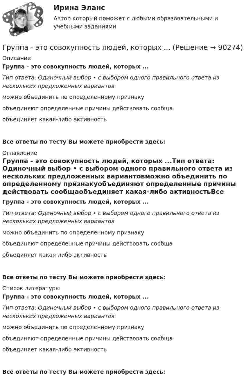      
            Описание
            Группа - это совокупность людей, которых ...Тип ответа: Одиночный выбор • с выбором одного правильного ответа из нескольких предложенных вариантовможно объединить по определенному признакуобъединяют определенные причины действовать сообщаобъединяет какая-либо активностьВсе ответы по тесту Вы можете приобрести здесь:  
            Оглавление
            Группа - это совокупность людей, которых ...Тип ответа: Одиночный выбор • с выбором одного правильного ответа из нескольких предложенных вариантовможно объединить по определенному признакуобъединяют определенные причины действовать сообщаобъединяет какая-либо активностьВсе ответы по тесту Вы можете приобрести здесь:  
            Список литературы
            Группа - это совокупность людей, которых ...Тип ответа: Одиночный выбор • с выбором одного правильного ответа из нескольких предложенных вариантовможно объединить по определенному признакуобъединяют определенные причины действовать сообщаобъединяет какая-либо активностьВсе ответы по тесту Вы можете приобрести здесь:  
            
            
            Группа ценностей «…» включает высшие абсолютные ценности, такие как  жизнь человека, представления о справедливости, свободе, правах и обязанностях  людей, дружба и любовь, родственные связи, ценности самосохранения Тип ответа: Текстовый ответ Группа - это совокупность людей, которых ...Группировка доходов, расходов и источников финансирования дефицитов бюджетов бюджетной системы РФ, используемая для составления и исполнения бюджетов, а также группировка, используемая для ведения бюджетного (бухгалтерского) учета, обеспечивающаяГрупповая сплоченность в социальной психологии понимается как:ГРУППОВОЙ ПРОЕКТ на тему: «Ребрендинг бара GeishaSuperman»Групповые и индивидуальные методы работы организационного психолога СИНЕРГИЯ 3 семестрГрупповые и индивидуальные методы работы организационного психолога (тест с ответами Магистратура Синергия)Группа катастрофических рисков (чаще всего стихийные бедствия) относят к группе … рисков.Группа, которая формирует свою идентичность через чувство общности по определенным характеристикам и интересам,-это ...Группа людей, которые взаимозависимы в отношении информации, ресурсов,  знаний и навыков и стремятся объединить свои усилия для достижения общей  цели, – это … Тип ответа: Текстовый ответ Группа оплаты труда работников, имеющих в организации равную сложность труда, - это ...Группа педагогических наук, которые изучают теорию и практику образования лиц с отклонениями в физическом, психическом или умственном развитии, а также детей и подростков, проявляющих девиации в поведении, – это … педагогикаГруппа подростков, желая отомстить жильцам дома, которые постоянно жаловались на них в органы милиций, в течение месяца каждый вечер под оглушительный рев мотоциклов совершали многочасовые объезды этого дома, мечтая нормальному отдыху жильцов. Группа показателей … характеризуют возможность оперативного управления бизнес процессом 