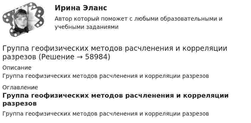      
            Описание
            Группа геофизических методов расчленения и корреляции разрезов 
            Оглавление
            Группа геофизических методов расчленения и корреляции разрезов  
            
            
            Группа атомов, определяющая характерные свойства вещества и его принадлежность к классу соединений, - это ... группаГруппа геофизических методов расчленения и корреляции разрезовГруппа дизайнеров, долгое время работающих в организации по производству наружной рекламы в рабочее время Группа катастрофических рисков (чаще всего стихийные бедствия) относят к группе … рисков.Группа, которая формирует свою идентичность через чувство общности по определенным характеристикам и интересам,-это ...Группа людей, которые взаимозависимы в отношении информации, ресурсов,  знаний и навыков и стремятся объединить свои усилия для достижения общей  цели, – это … Тип ответа: Текстовый ответ Группа оплаты труда работников, имеющих в организации равную сложность труда, - это ...Груз массой m, подвешенный к пружине жёсткостью k, совершает незатухающие колебания по закону  x = A · cos(wt + j0).  Определите циклическую частоту w и период колебаний T. Груз массой m, подвешенный к пружине жёсткостью k, совершает незатухающие колебания по закону  x = A · cos(wt + j0).  Определите циклическую частоту w и период колебаний T. Груз на пружине совершает колебания по закону  x = 2 sin(3пt + 1/4).  Определите амплитуду колебаний, частоту, период колебаний.Грузоподъемность вилочных погрузчиков общего назначения, используемых в строительстве может составлять: ТулГУГруз, подвешенный на нити в горизонтально летящем самолете, отклоняется от вертикали на угол α. Определить ускорение самолета.Груз, подвешенный на нити длиной l = 60 см, движется равномерно по окружности в горизонтальной плоскости. Какова скорость груза, если во время движения нить образует с вертикалью угол  = 30°?Грузы одинаковой массы m1 = m2 = 0,5 кг соединены нитью и перекинуты через невесомый блок, укреплённый на конце стола. Коэффициент трения груза m2 о стол μ = 0,15. Пренебрегая трением в блоке, определить: 1) ускорение, с которым 