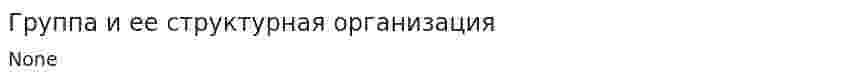 Группа и ее структурная организация