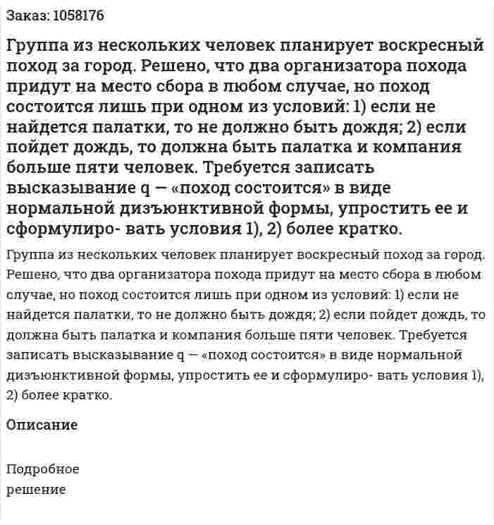 Группа из нескольких человек планирует воскресный поход за город. Решено, что два организатора похода придут на место сбора в любом случае, но поход состоится лишь при одном из условий: 1) если не найдется палатки, то не должно быть дождя; 2) если пойдет дождь, то должна быть палатка и компания больше пяти человек. Требуется записать высказывание q — «поход состоится» в виде нормальной дизъюнктивной формы, упростить ее и сформулиро- вать условия 1), 2) более кратко. 