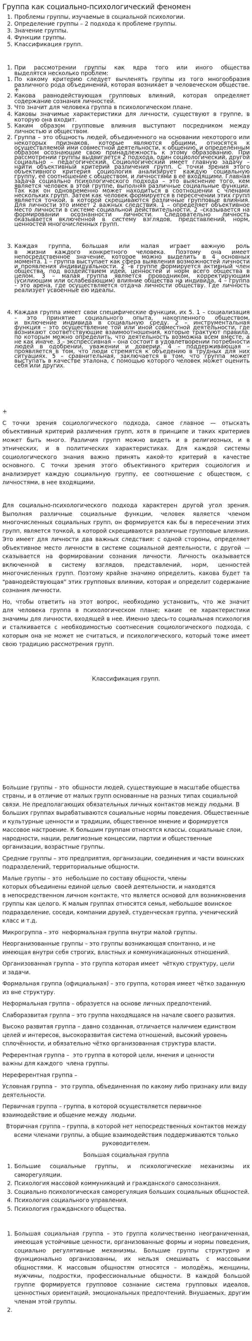 Группа как социально-психологический феномен