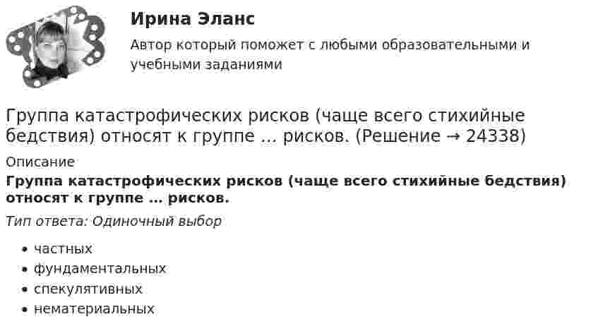      
          Описание
          Группа катастрофических рисков (чаще всего стихийные бедствия) относят к группе … рисков.Тип ответа: Одиночный выборчастныхфундаментальныхспекулятивныхнематериальных  
            
            
            Группа дизайнеров, долгое время работающих в организации по производству наружной рекламы в рабочее время Группа катастрофических рисков (чаще всего стихийные бедствия) относят к группе … рисков.Группа, которая формирует свою идентичность через чувство общности по определенным характеристикам и интересам,-это ...Группа людей, которые взаимозависимы в отношении информации, ресурсов,  знаний и навыков и стремятся объединить свои усилия для достижения общей  цели, – это … Тип ответа: Текстовый ответ Группа оплаты труда работников, имеющих в организации равную сложность труда, - это ...Группа педагогических наук, которые изучают теорию и практику образования лиц с отклонениями в физическом, психическом или умственном развитии, а также детей и подростков, проявляющих девиации в поведении, – это … педагогикаГруппа подростков, желая отомстить жильцам дома, которые постоянно жаловались на них в органы милиций, в течение месяца каждый вечер под оглушительный рев мотоциклов совершали многочасовые объезды этого дома, мечтая нормальному отдыху жильцов. Груз на пружине совершает колебания по закону  x = 2 sin(3пt + 1/4).  Определите амплитуду колебаний, частоту, период колебаний.Грузоподъемность вилочных погрузчиков общего назначения, используемых в строительстве может составлять: ТулГУГруз, подвешенный на нити в горизонтально летящем самолете, отклоняется от вертикали на угол α. Определить ускорение самолета.Груз, подвешенный на нити длиной l = 60 см, движется равномерно по окружности в горизонтальной плоскости. Какова скорость груза, если во время движения нить образует с вертикалью угол  = 30°?Грузы одинаковой массы m1 = m2 = 0,5 кг соединены нитью и перекинуты через невесомый блок, укреплённый на конце стола. Коэффициент трения груза m2 о стол μ = 0,15. Пренебрегая трением в блоке, определить: 1) ускорение, с которым Группа американских бизнесменов вышла на рынок Тайваня с зелеными бейсбольными кепками в качестве сувениров. Какую ошибку допустили бизнесмены?Группа атомов, определяющая характерные свойства вещества и его принадлежность к классу соединений, - это ... группа
