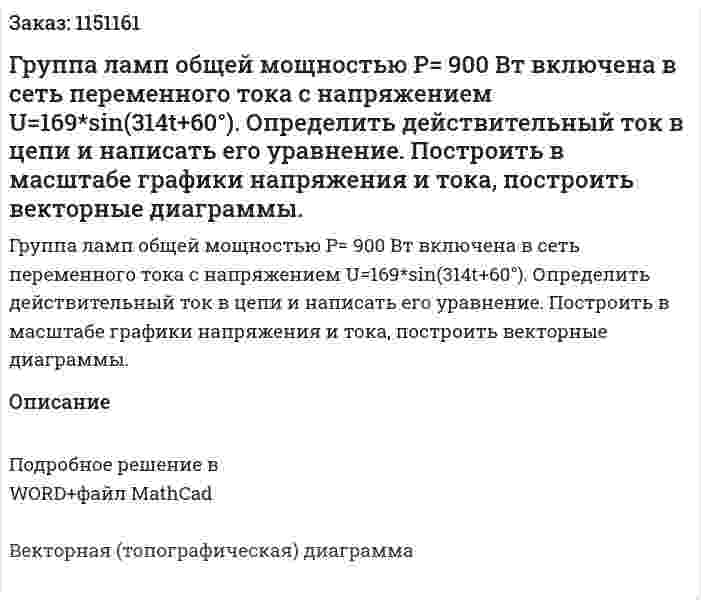 Группа ламп общей мощностью P= 900 Вт включена в сеть переменного тока с напряжением U=169*sin(314t+60°). Определить действительный ток в цепи и написать его уравнение. Построить в масштабе графики напряжения и тока, построить векторные диаграммы. 