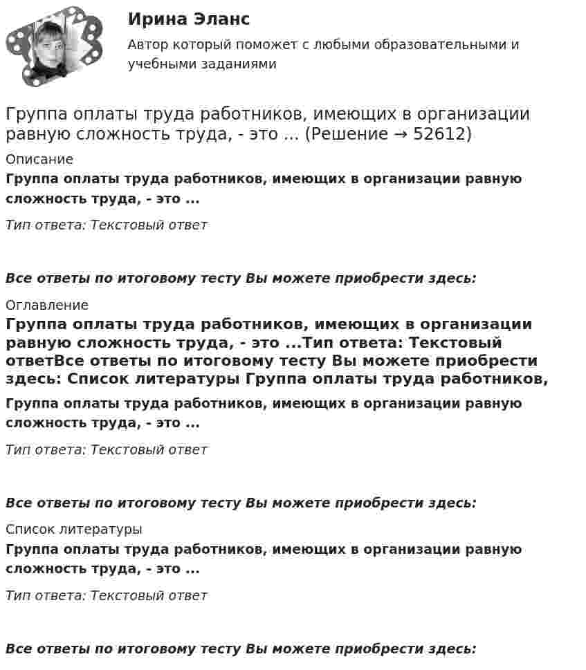      
            Описание
            Группа оплаты труда работников, имеющих в организации равную сложность труда, - это ...Тип ответа: Текстовый ответ Все ответы по итоговому тесту Вы можете приобрести здесь:  
            Оглавление
            Группа оплаты труда работников, имеющих в организации равную сложность труда, - это ...Тип ответа: Текстовый ответВсе ответы по итоговому тесту Вы можете приобрести здесь:  
            Список литературы
            Группа оплаты труда работников, имеющих в организации равную сложность труда, - это ...Тип ответа: Текстовый ответВсе ответы по итоговому тесту Вы можете приобрести здесь: 
            
            
            Группа людей, которые взаимозависимы в отношении информации, ресурсов,  знаний и навыков и стремятся объединить свои усилия для достижения общей  цели, – это … Тип ответа: Текстовый ответ Группа оплаты труда работников, имеющих в организации равную сложность труда, - это ...Группа педагогических наук, которые изучают теорию и практику образования лиц с отклонениями в физическом, психическом или умственном развитии, а также детей и подростков, проявляющих девиации в поведении, – это … педагогикаГруппа подростков, желая отомстить жильцам дома, которые постоянно жаловались на них в органы милиций, в течение месяца каждый вечер под оглушительный рев мотоциклов совершали многочасовые объезды этого дома, мечтая нормальному отдыху жильцов. Группа показателей … характеризуют возможность оперативного управления бизнес процессом ... группа теорий медиа предлагает идею, согласно которой собственники крупных медиакорпораций и процесс концентрации обуславливают идеологическую позицию массмедиаГруппа ценностей «…» включает высшие абсолютные ценности, такие как  жизнь человека, представления о справедливости, свободе, правах и обязанностях  людей, дружба и любовь, родственные связи, ценности самосохранения Тип ответа: Текстовый ответ Груз, подвешенный на нити длиной l = 60 см, движется равномерно по окружности в горизонтальной плоскости. Какова скорость груза, если во время движения нить образует с вертикалью угол  = 30°?Грузы одинаковой массы m1 = m2 = 0,5 кг соединены нитью и перекинуты через невесомый блок, укреплённый на конце стола. Коэффициент трения груза m2 о стол μ = 0,15. Пренебрегая трением в блоке, определить: 1) ускорение, с которым Группа американских бизнесменов вышла на рынок Тайваня с зелеными бейсбольными кепками в качестве сувениров. Какую ошибку допустили бизнесмены?Группа атомов, определяющая характерные свойства вещества и его принадлежность к классу соединений, - это ... группаГруппа геофизических методов расчленения и корреляции разрезовГруппа дизайнеров, долгое время работающих в организации по производству наружной рекламы в рабочее время Группа катастрофических рисков (чаще всего стихийные бедствия) относят к группе … рисков.