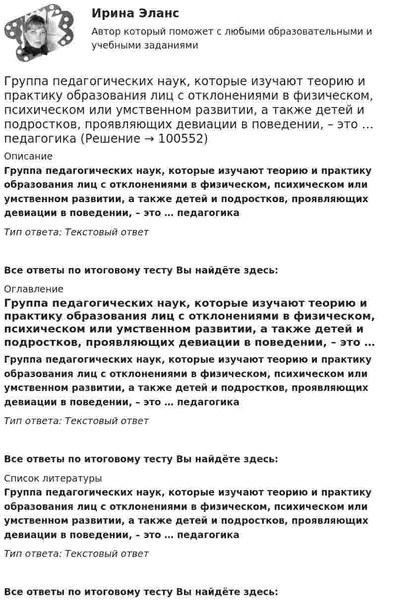      
            Описание
            Группа педагогических наук, которые изучают теорию и практику образования лиц с отклонениями в физическом, психическом или умственном развитии, а также детей и подростков, проявляющих девиации в поведении, – это … педагогикаТип ответа: Текстовый ответ Все ответы по итоговому тесту Вы найдёте здесь:  
            Оглавление
            Группа педагогических наук, которые изучают теорию и практику образования лиц с отклонениями в физическом, психическом или умственном развитии, а также детей и подростков, проявляющих девиации в поведении, – это … педагогикаТип ответа: Текстовый ответВсе ответы по итоговому тесту Вы найдёте здесь:  
            Список литературы
            Группа педагогических наук, которые изучают теорию и практику образования лиц с отклонениями в физическом, психическом или умственном развитии, а также детей и подростков, проявляющих девиации в поведении, – это … педагогикаТип ответа: Текстовый ответВсе ответы по итоговому тесту Вы найдёте здесь:  
            
            
            Группа оплаты труда работников, имеющих в организации равную сложность труда, - это ...Группа педагогических наук, которые изучают теорию и практику образования лиц с отклонениями в физическом, психическом или умственном развитии, а также детей и подростков, проявляющих девиации в поведении, – это … педагогикаГруппа подростков, желая отомстить жильцам дома, которые постоянно жаловались на них в органы милиций, в течение месяца каждый вечер под оглушительный рев мотоциклов совершали многочасовые объезды этого дома, мечтая нормальному отдыху жильцов. Группа показателей … характеризуют возможность оперативного управления бизнес процессом ... группа теорий медиа предлагает идею, согласно которой собственники крупных медиакорпораций и процесс концентрации обуславливают идеологическую позицию массмедиаГруппа ценностей «…» включает высшие абсолютные ценности, такие как  жизнь человека, представления о справедливости, свободе, правах и обязанностях  людей, дружба и любовь, родственные связи, ценности самосохранения Тип ответа: Текстовый ответ Группа - это совокупность людей, которых ...Грузы одинаковой массы m1 = m2 = 0,5 кг соединены нитью и перекинуты через невесомый блок, укреплённый на конце стола. Коэффициент трения груза m2 о стол μ = 0,15. Пренебрегая трением в блоке, определить: 1) ускорение, с которым Группа американских бизнесменов вышла на рынок Тайваня с зелеными бейсбольными кепками в качестве сувениров. Какую ошибку допустили бизнесмены?Группа атомов, определяющая характерные свойства вещества и его принадлежность к классу соединений, - это ... группаГруппа геофизических методов расчленения и корреляции разрезовГруппа дизайнеров, долгое время работающих в организации по производству наружной рекламы в рабочее время Группа катастрофических рисков (чаще всего стихийные бедствия) относят к группе … рисков.Группа, которая формирует свою идентичность через чувство общности по определенным характеристикам и интересам,-это ...