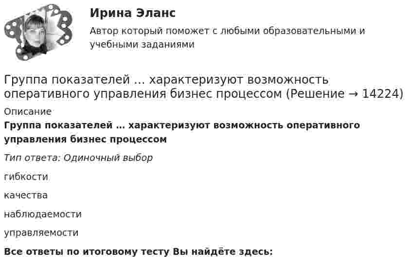      
          Описание
          Группа показателей … характеризуют возможность оперативного управления бизнес процессом Тип ответа: Одиночный выборгибкостикачества наблюдаемости управляемостиВсе ответы по итоговому тесту Вы найдёте здесь:   
            
            
            Группа подростков, желая отомстить жильцам дома, которые постоянно жаловались на них в органы милиций, в течение месяца каждый вечер под оглушительный рев мотоциклов совершали многочасовые объезды этого дома, мечтая нормальному отдыху жильцов. Группа показателей … характеризуют возможность оперативного управления бизнес процессом ... группа теорий медиа предлагает идею, согласно которой собственники крупных медиакорпораций и процесс концентрации обуславливают идеологическую позицию массмедиаГруппа ценностей «…» включает высшие абсолютные ценности, такие как  жизнь человека, представления о справедливости, свободе, правах и обязанностях  людей, дружба и любовь, родственные связи, ценности самосохранения Тип ответа: Текстовый ответ Группа - это совокупность людей, которых ...Группировка доходов, расходов и источников финансирования дефицитов бюджетов бюджетной системы РФ, используемая для составления и исполнения бюджетов, а также группировка, используемая для ведения бюджетного (бухгалтерского) учета, обеспечивающаяГрупповая сплоченность в социальной психологии понимается как:Группа атомов, определяющая характерные свойства вещества и его принадлежность к классу соединений, - это ... группаГруппа геофизических методов расчленения и корреляции разрезовГруппа дизайнеров, долгое время работающих в организации по производству наружной рекламы в рабочее время Группа катастрофических рисков (чаще всего стихийные бедствия) относят к группе … рисков.Группа, которая формирует свою идентичность через чувство общности по определенным характеристикам и интересам,-это ...Группа людей, которые взаимозависимы в отношении информации, ресурсов,  знаний и навыков и стремятся объединить свои усилия для достижения общей  цели, – это … Тип ответа: Текстовый ответ Группа оплаты труда работников, имеющих в организации равную сложность труда, - это ...