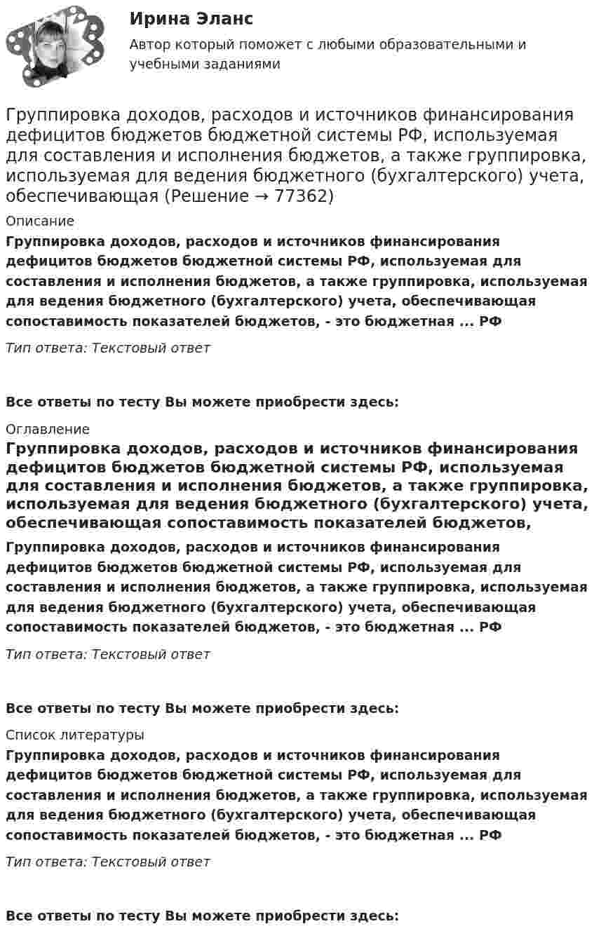      
            Описание
            Группировка доходов, расходов и источников финансирования дефицитов бюджетов бюджетной системы РФ, используемая для составления и исполнения бюджетов, а также группировка, используемая для ведения бюджетного (бухгалтерского) учета, обеспечивающая сопоставимость показателей бюджетов, - это бюджетная ... РФТип ответа: Текстовый ответ Все ответы по тесту Вы можете приобрести здесь:  
            Оглавление
            Группировка доходов, расходов и источников финансирования дефицитов бюджетов бюджетной системы РФ, используемая для составления и исполнения бюджетов, а также группировка, используемая для ведения бюджетного (бухгалтерского) учета, обеспечивающая сопоставимость показателей бюджетов, - это бюджетная ... РФТип ответа: Текстовый ответВсе ответы по тесту Вы можете приобрести здесь:  
            Список литературы
            Группировка доходов, расходов и источников финансирования дефицитов бюджетов бюджетной системы РФ, используемая для составления и исполнения бюджетов, а также группировка, используемая для ведения бюджетного (бухгалтерского) учета, обеспечивающая сопоставимость показателей бюджетов, - это бюджетная ... РФТип ответа: Текстовый ответВсе ответы по тесту Вы можете приобрести здесь:  
            
            
            Группа - это совокупность людей, которых ...Группировка доходов, расходов и источников финансирования дефицитов бюджетов бюджетной системы РФ, используемая для составления и исполнения бюджетов, а также группировка, используемая для ведения бюджетного (бухгалтерского) учета, обеспечивающаяГрупповая сплоченность в социальной психологии понимается как:ГРУППОВОЙ ПРОЕКТ на тему: «Ребрендинг бара GeishaSuperman»Групповые и индивидуальные методы работы организационного психолога СИНЕРГИЯ 3 семестрГрупповые и индивидуальные методы работы организационного психолога (тест с ответами Магистратура Синергия)Группу экознаков подразделяют на:Группа, которая формирует свою идентичность через чувство общности по определенным характеристикам и интересам,-это ...Группа людей, которые взаимозависимы в отношении информации, ресурсов,  знаний и навыков и стремятся объединить свои усилия для достижения общей  цели, – это … Тип ответа: Текстовый ответ Группа оплаты труда работников, имеющих в организации равную сложность труда, - это ...Группа педагогических наук, которые изучают теорию и практику образования лиц с отклонениями в физическом, психическом или умственном развитии, а также детей и подростков, проявляющих девиации в поведении, – это … педагогикаГруппа подростков, желая отомстить жильцам дома, которые постоянно жаловались на них в органы милиций, в течение месяца каждый вечер под оглушительный рев мотоциклов совершали многочасовые объезды этого дома, мечтая нормальному отдыху жильцов. Группа показателей … характеризуют возможность оперативного управления бизнес процессом ... группа теорий медиа предлагает идею, согласно которой собственники крупных медиакорпораций и процесс концентрации обуславливают идеологическую позицию массмедиа