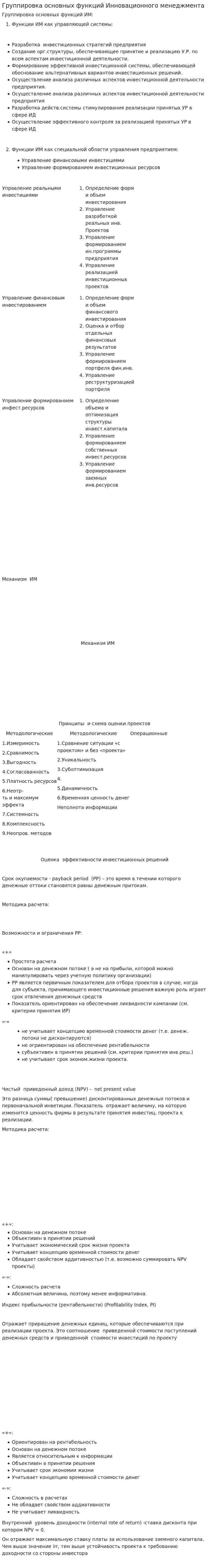 Группировка основных функций Инновационного менеджмента