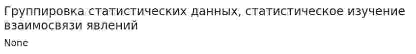 Группировка статистических данных, статистическое изучение взаимосвязи явлений