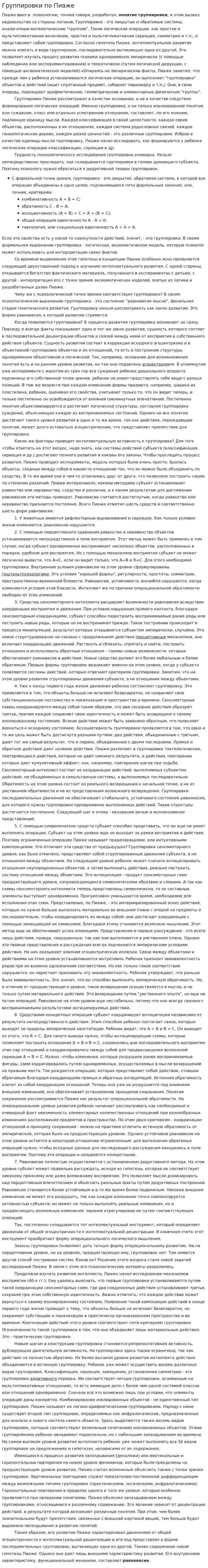 Группировки по Пиаже