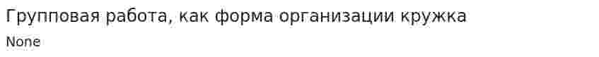 Групповая работа, как форма организации кружка