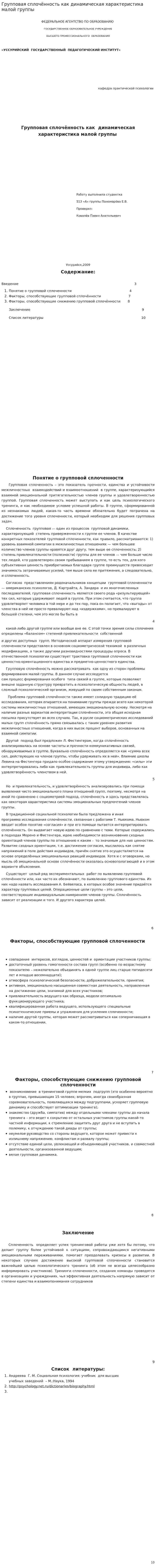 Групповая сплочённость как динамическая характеристика малой группы