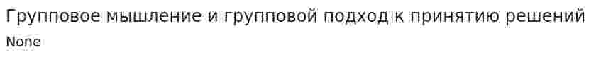 Групповое мышление и групповой подход к принятию решений